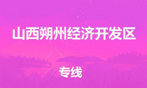 长安镇到山西朔州经济开发区物流专线-专业托运长安镇至山西朔州经济开发区货运