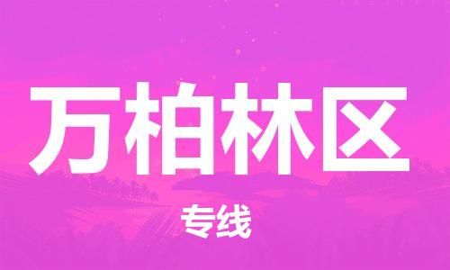 佛冈县到万柏林区物流公司-佛冈县到万柏林区专线-合理运输