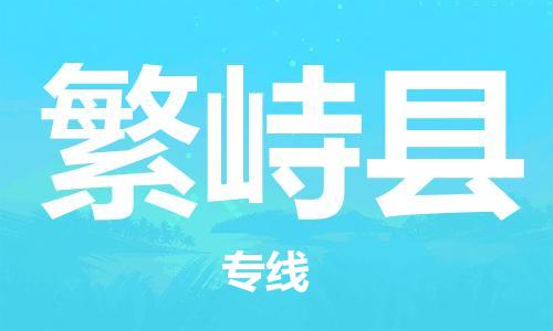 佛冈县到繁峙县物流-佛冈县到繁峙县专线-回头车物流