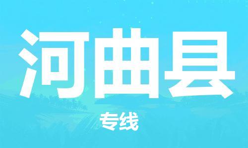 长安镇到河曲县物流专线-长安镇至河曲县货运时效保证