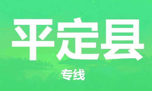 长安镇到平定县物流公司-长安镇至平定县专线-多元化大宗物资物流专线