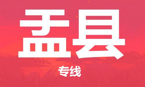 长安镇到盂县物流公司-长安镇至盂县专线严谨管理每一个细节
