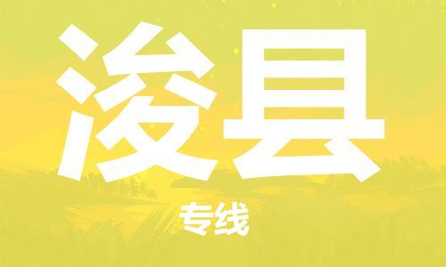 长安镇到浚县物流专线|浚县到长安镇货运|专车直送