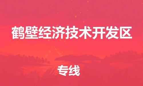 南海区到鹤壁经济技术开发区物流公司|南海区到鹤壁经济技术开发区专线|热推