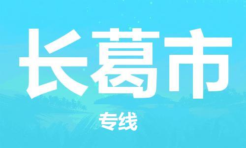 清远到长葛市物流公司-清远至长葛市电动车摩托车托运专线高保真危险品物流专线