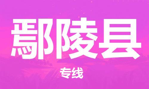 司前镇到炎陵县物流专线|司前镇到炎陵县危化品运输电动车托运