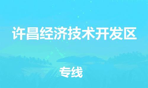 长安镇到许昌经济技术开发区物流专线-许昌经济技术开发区到长安镇货运-实时追踪
