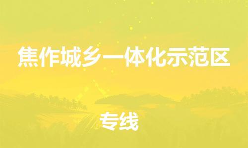 南海区到焦作城乡一体化示范区物流专线-快捷高效南海区至焦作城乡一体化示范区货运