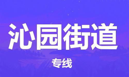 清远到沁园街道物流公司-清远至沁园街道电动车摩托车托运专线高保真危险品物流专线