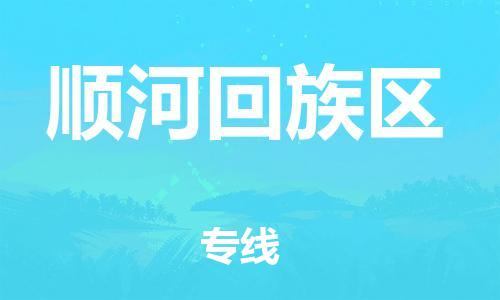 佛冈县到顺河回族区物流专线-佛冈县至顺河回族区货运专业的物流运输服务