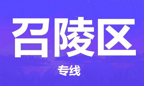 司前镇到召陵区物流专线|司前镇到召陵区危化品运输电动车托运
