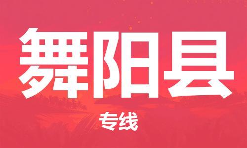 清远到舞阳县物流公司-清远至舞阳县电动车摩托车托运专线高保真危险品物流专线