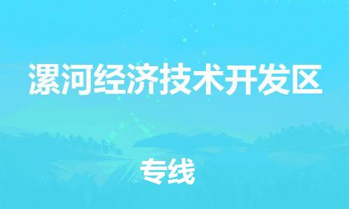 佛冈县到漯河经济技术开发区物流公司-跨越地域的佛冈县至漯河经济技术开发区专线