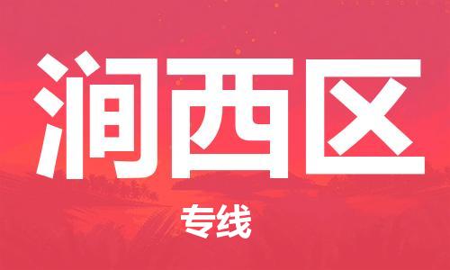长安镇到涧西区物流公司|长安镇到涧西区专线|高度关注