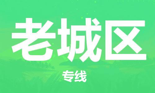 司前镇到老城区物流专线|司前镇到老城区危化品运输电动车托运