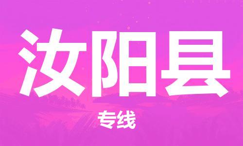 清远到汝阳县物流公司-清远至汝阳县电动车摩托车托运专线高保真危险品物流专线