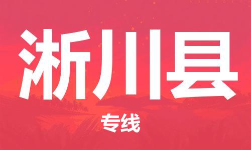 南海区到淅川县物流专线-南海区至淅川县货运专业物流运输服务