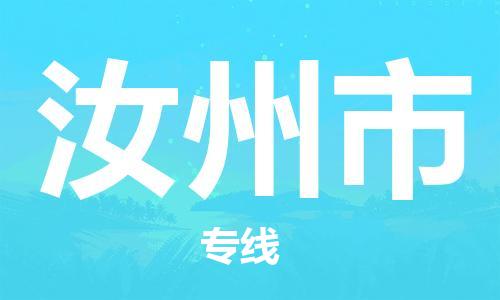 清远到汝州市物流专线直达货运,清远到汝州市涂料化工危险品专业提供车源运输