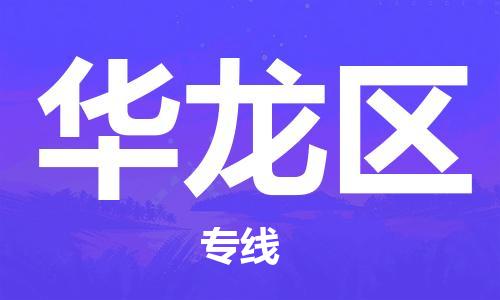 长安镇到华龙区物流专线-长安镇至华龙区货运-助力您快速提升品牌业务能力