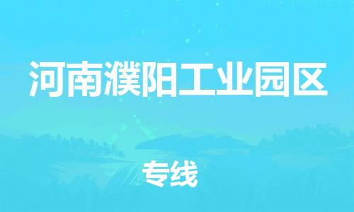 南海区到河南濮阳工业园区物流专线|河南濮阳工业园区到南海区货运|为您服务