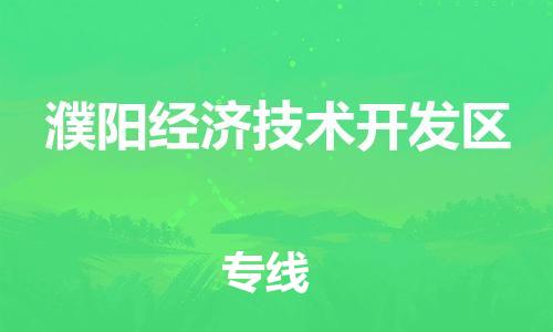 长安镇到濮阳经济技术开发区物流公司-长安镇至濮阳经济技术开发区专线专业的解决方案，竭诚为您服务