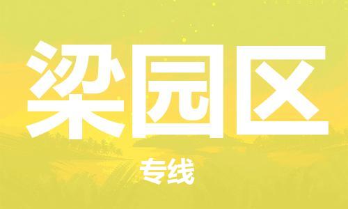 司前镇到梁园区物流专线|司前镇到梁园区危化品运输电动车托运