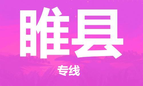 清远到睢县物流专线直达货运,清远到睢县涂料化工危险品专业提供车源运输