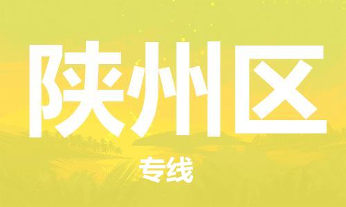 长安镇到陕州区物流专线-卓越的运输服务，助您成功长安镇至陕州区货运