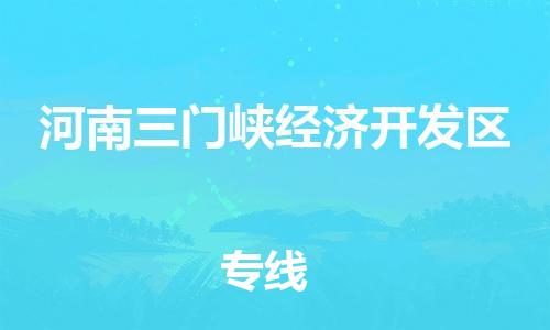 司前镇到河南三门峡经济开发区物流专线|司前镇到河南三门峡经济开发区危化品运输电动车托运