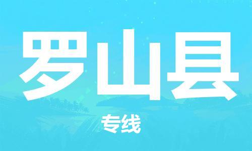 清远到罗山县物流专线直达货运,清远到罗山县涂料化工危险品专业提供车源运输