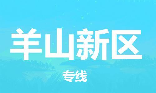 清远到羊山新区物流公司-清远至羊山新区电动车摩托车托运专线高保真危险品物流专线