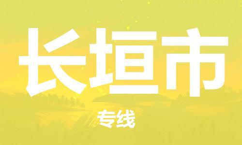 司前镇到长垣市物流专线|司前镇到长垣市危化品运输电动车托运