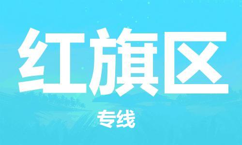 司前镇到红旗区物流专线|司前镇到红旗区危化品运输电动车托运