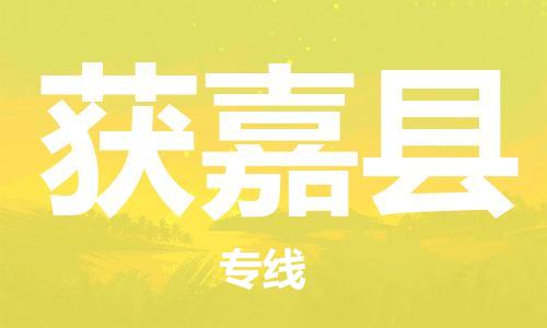 长安镇到获嘉县物流专线-【可靠快速】长安镇至获嘉县货运