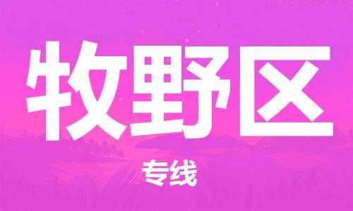 佛冈县到牧野区物流专线-佛冈县至牧野区货运智能化物流管理提高您的效率