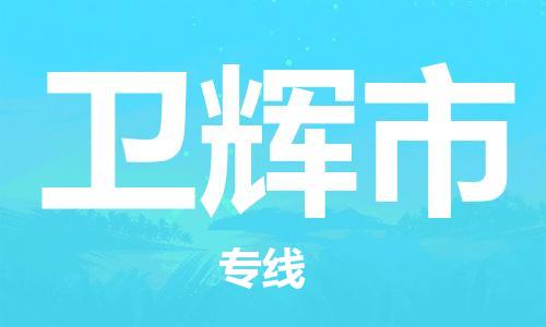 佛冈县到卫辉市物流专线-【长期专注于】佛冈县至卫辉市货运