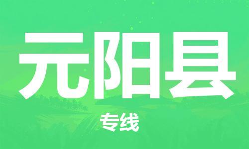 长安镇到原阳县物流专线-长安镇至原阳县专线化工危化品物流专线