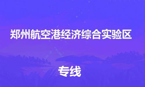 长安镇到郑州航空港经济综合实验区物流公司-长安镇至郑州航空港经济综合实验区专线-年度合同