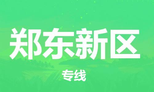 南海区到郑东新区物流公司-南海区到郑东新区专线全程监管