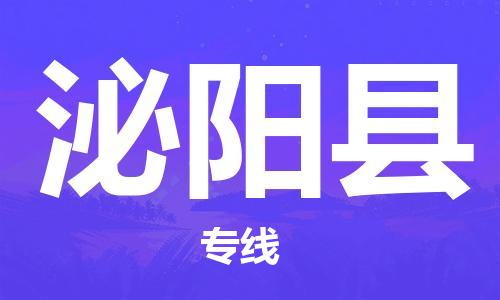 佛冈县到泌阳县物流专线-佛冈县至泌阳县货运高效运输