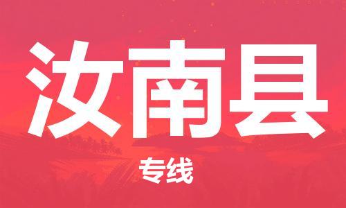 清远到汝南县物流公司-清远至汝南县电动车摩托车托运专线高保真危险品物流专线
