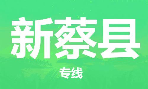 清远到新蔡县物流公司-清远至新蔡县电动车摩托车托运专线高保真危险品物流专线
