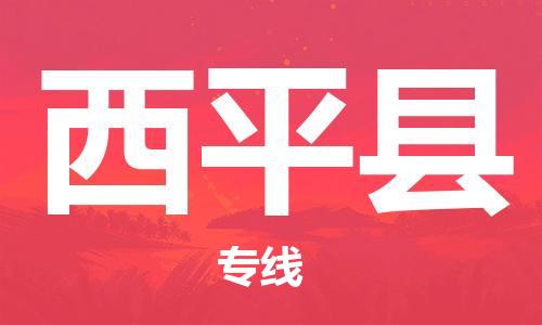 清远到西平县物流专线直达货运,清远到西平县涂料化工危险品专业提供车源运输