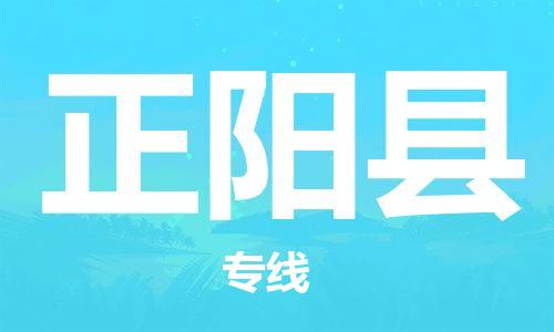 司前镇到正阳县物流专线|司前镇到正阳县危化品运输电动车托运