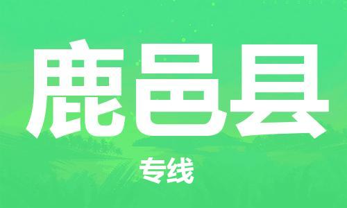 佛冈县到鹿邑县物流专线-专业高效佛冈县至鹿邑县货运
