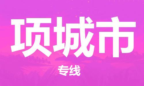 司前镇到项城市物流专线|司前镇到项城市危化品运输电动车托运