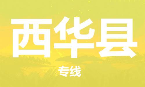 长安镇到西华县物流专线-【快速安全的】长安镇至西华县货运