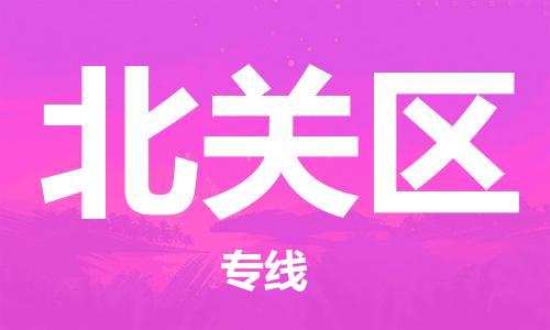 南海区到北关区物流公司-南海区至北关区专线全球贸易，畅达无阻