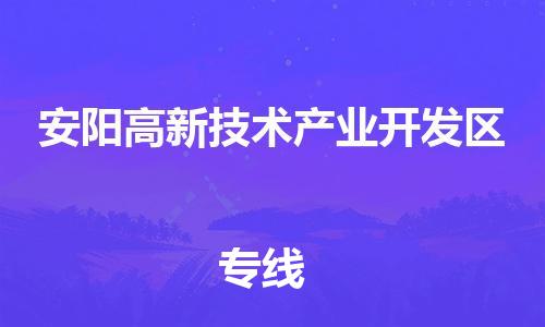 南海区到安阳高新技术产业开发区物流专线-南海区至安阳高新技术产业开发区货运-价格透明，服务周