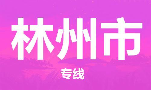 佛冈县到林州市物流公司-选择我们是您的正确选择佛冈县至林州市专线
